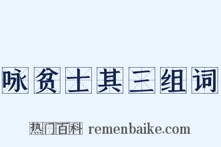 咏贫士其三组词是什么意思的图片